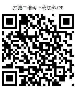 红彩会，绚丽盛会 V3.12.9 ✅✅✅